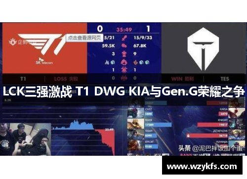 LCK三强激战 T1 DWG KIA与Gen.G荣耀之争