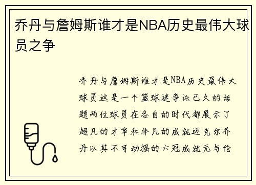 乔丹与詹姆斯谁才是NBA历史最伟大球员之争