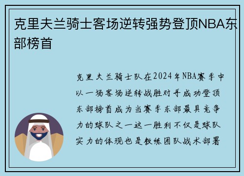克里夫兰骑士客场逆转强势登顶NBA东部榜首