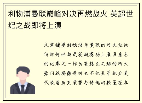 利物浦曼联巅峰对决再燃战火 英超世纪之战即将上演