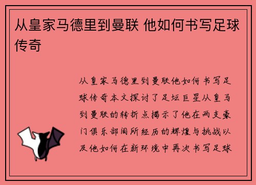 从皇家马德里到曼联 他如何书写足球传奇