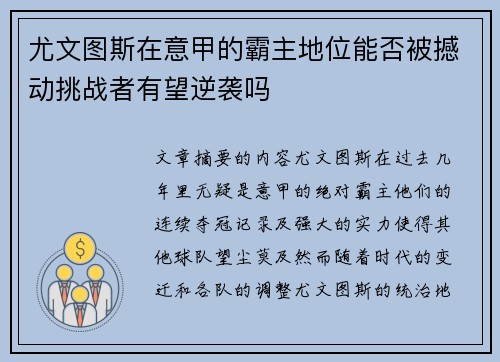 尤文图斯在意甲的霸主地位能否被撼动挑战者有望逆袭吗