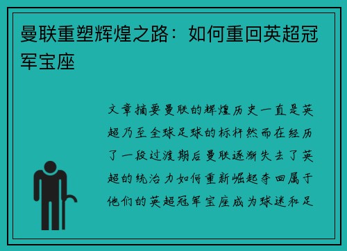 曼联重塑辉煌之路：如何重回英超冠军宝座