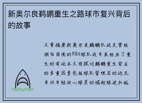 新奥尔良鹈鹕重生之路球市复兴背后的故事