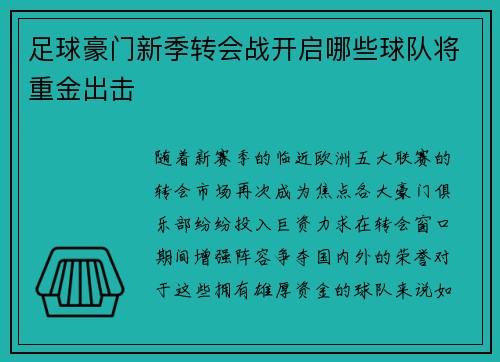 足球豪门新季转会战开启哪些球队将重金出击