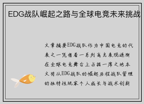 EDG战队崛起之路与全球电竞未来挑战