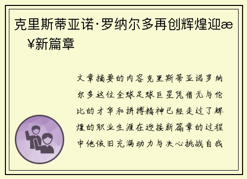 克里斯蒂亚诺·罗纳尔多再创辉煌迎接新篇章