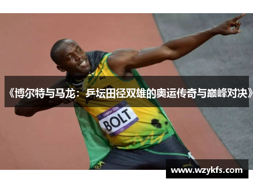 《博尔特与马龙：乒坛田径双雄的奥运传奇与巅峰对决》