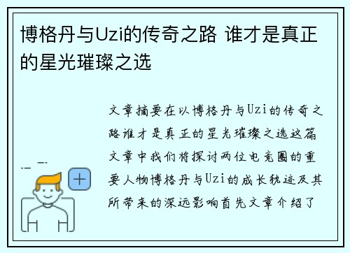 博格丹与Uzi的传奇之路 谁才是真正的星光璀璨之选