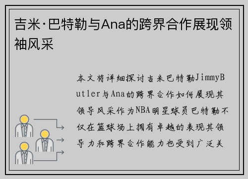 吉米·巴特勒与Ana的跨界合作展现领袖风采