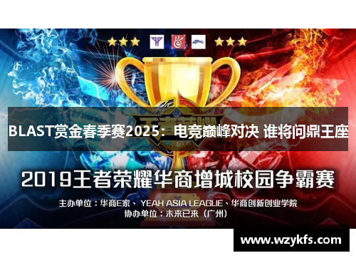 BLAST赏金春季赛2025：电竞巅峰对决 谁将问鼎王座