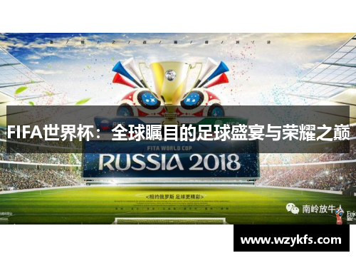 FIFA世界杯：全球瞩目的足球盛宴与荣耀之巅