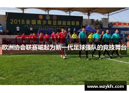 欧洲协会联赛崛起为新一代足球强队的竞技舞台