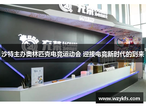 沙特主办奥林匹克电竞运动会 迎接电竞新时代的到来