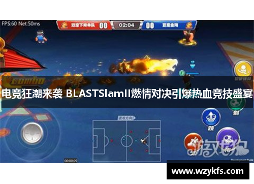 电竞狂潮来袭 BLASTSlamII燃情对决引爆热血竞技盛宴