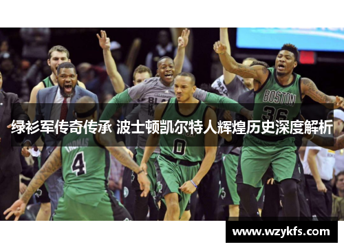 绿衫军传奇传承 波士顿凯尔特人辉煌历史深度解析
