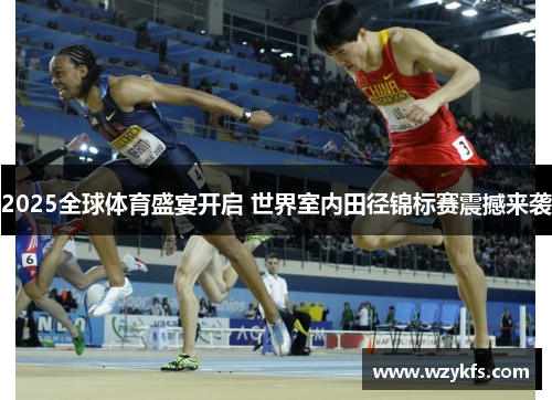 2025全球体育盛宴开启 世界室内田径锦标赛震撼来袭