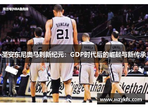圣安东尼奥马刺新纪元：GDP时代后的崛起与新传承