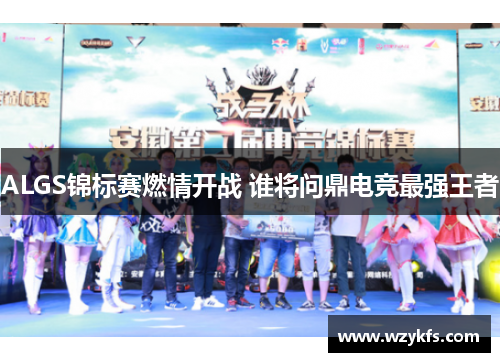 ALGS锦标赛燃情开战 谁将问鼎电竞最强王者