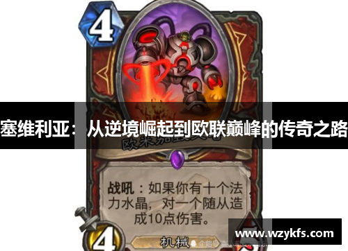 塞维利亚：从逆境崛起到欧联巅峰的传奇之路