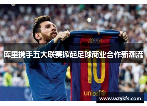 库里携手五大联赛掀起足球商业合作新潮流