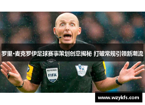 罗里·麦克罗伊足球赛事策划创意揭秘 打破常规引领新潮流