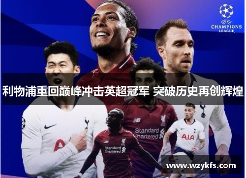 利物浦重回巅峰冲击英超冠军 突破历史再创辉煌