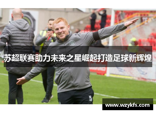 苏超联赛助力未来之星崛起打造足球新辉煌