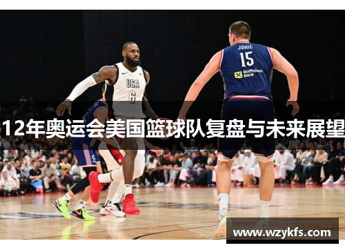 12年奥运会美国篮球队复盘与未来展望
