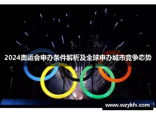 2024奥运会申办条件解析及全球申办城市竞争态势