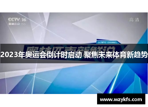 2023年奥运会倒计时启动 聚焦未来体育新趋势