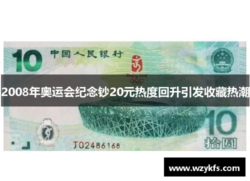 2008年奥运会纪念钞20元热度回升引发收藏热潮