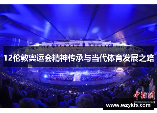 12伦敦奥运会精神传承与当代体育发展之路