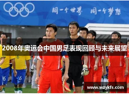 2008年奥运会中国男足表现回顾与未来展望