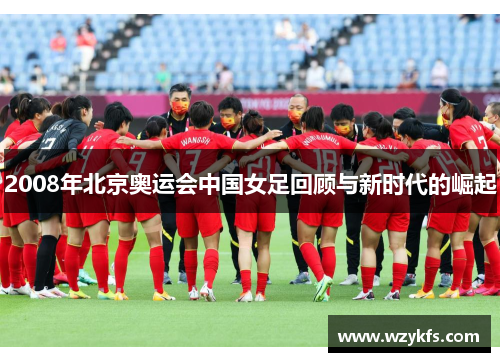 2008年北京奥运会中国女足回顾与新时代的崛起