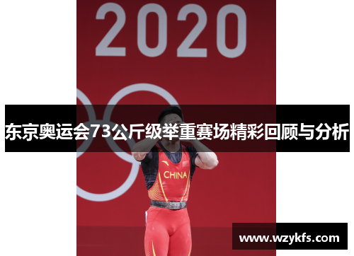 东京奥运会73公斤级举重赛场精彩回顾与分析