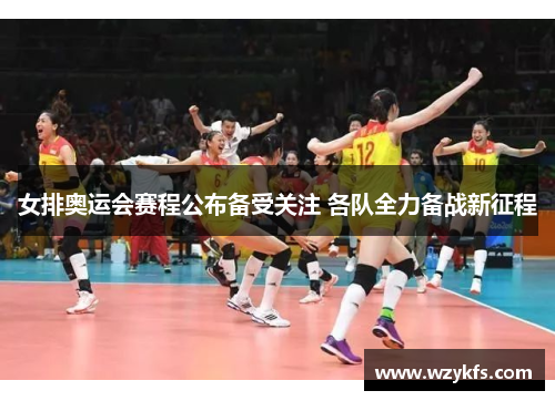 女排奥运会赛程公布备受关注 各队全力备战新征程