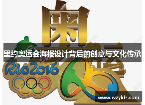 里约奥运会海报设计背后的创意与文化传承