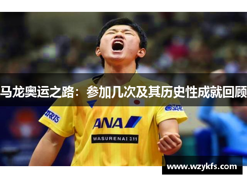 马龙奥运之路：参加几次及其历史性成就回顾