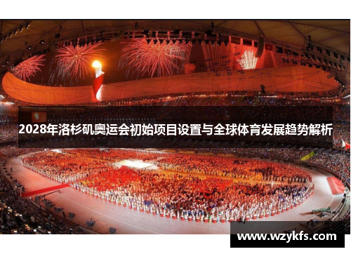 2028年洛杉矶奥运会初始项目设置与全球体育发展趋势解析